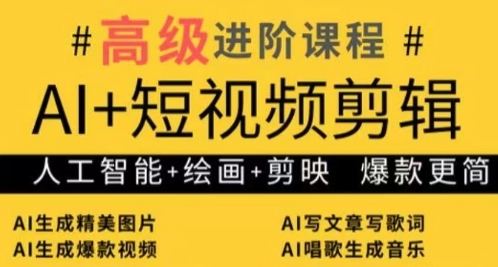 AI+短视频剪辑，人工智能+绘画+剪映，爆款秘籍进阶教学-奇奇网创