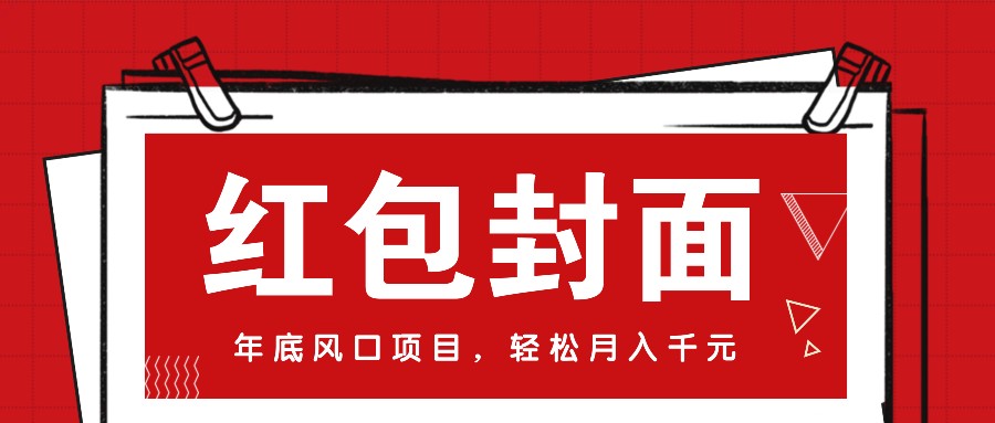微信红包封面，年底风口项目，新人小白也能上手月入万元(附红包封面渠道)-奇奇网创