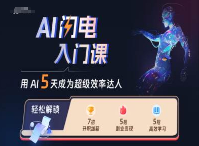 AI闪电入门课，用AI帮你成为超级效率达人-奇奇网创