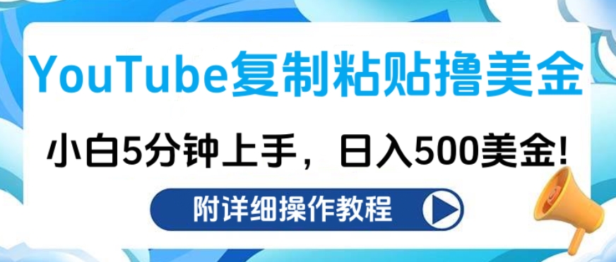 YouTube复制粘贴撸美金，小白5分钟上手，日入500美金!收入无上限!-奇奇网创