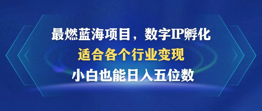 最燃蓝海项目  数字IP孵化  适合各个行业变现  小白也能日入5位数-奇奇网创