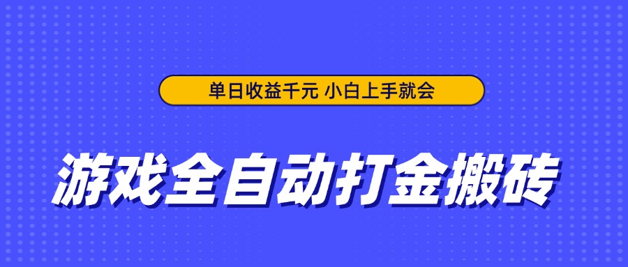 游戏全自动打金搬砖，单日收益千元，小白上手就会-奇奇网创