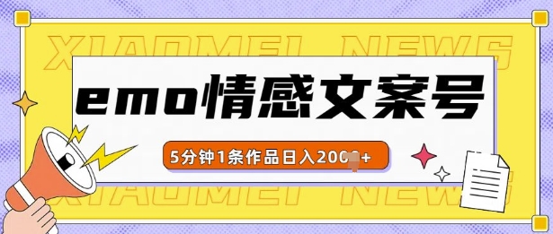 emo情感文案号几分钟一个作品,多种变现方式,轻松日入多张【揭秘】