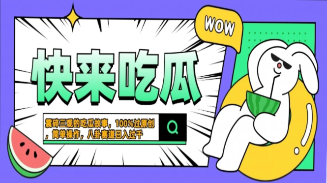 震碎三观的吃瓜故事，一键生成100%过原创，猎奇八卦赛道，简单操作日入过千，可批量-奇奇网创