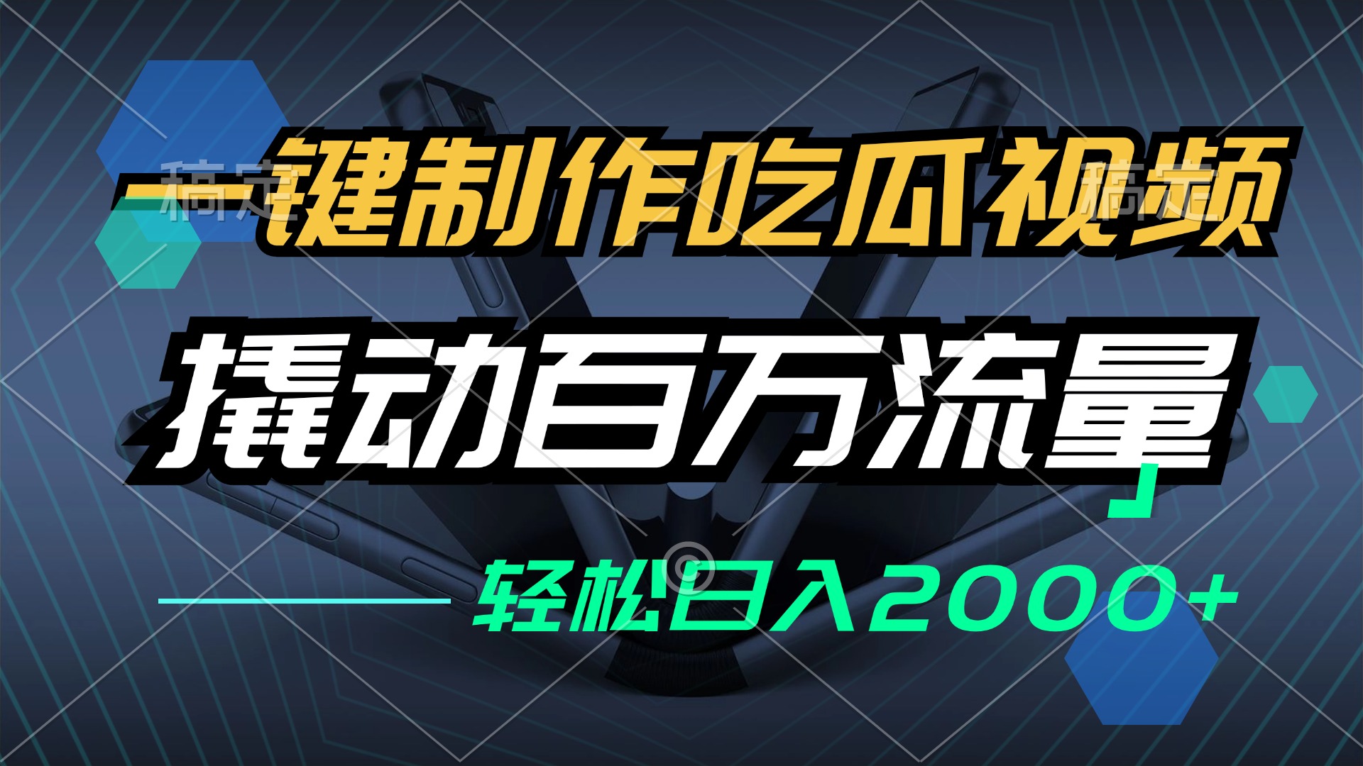 一键制作吃瓜视频，全平台发布，撬动百万流量，小白轻松上手，日入2000+-奇奇网创