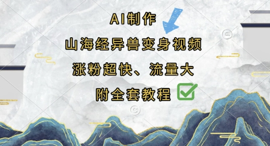 AI制作山海经异兽变身视频，涨粉超快，流量大，附全套教程-奇奇网创