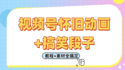 视频号怀旧动画+搞笑段子，轻松日入4张，只需会剪辑，教程+素材全搞定-奇奇网创