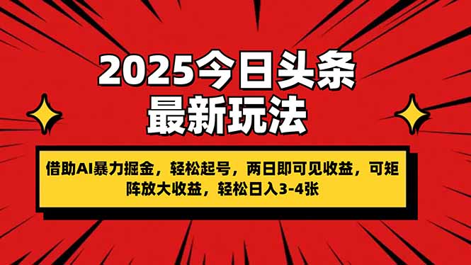 2025今日头条最新玩法，借助AI暴力掘金，轻松起号，两日即可见收益，可…-奇奇网创