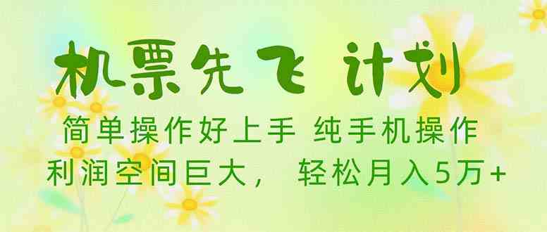 （10099期）机票 先飞计划！用里程积分 兑换机票售卖赚差价 纯手机操作 小白月入5万+-奇奇网创