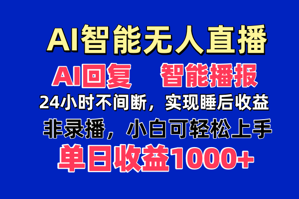 AI智能无人直播，无需出镜，单日收益1000+-奇奇网创