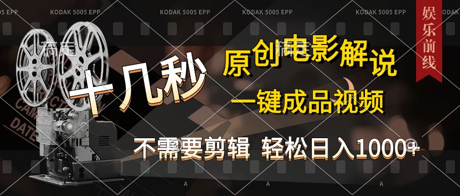 AI一键生成原创影视解说，十秒钟即可完成，轻松日入1000+，多平台发布，简单操作-奇奇网创
