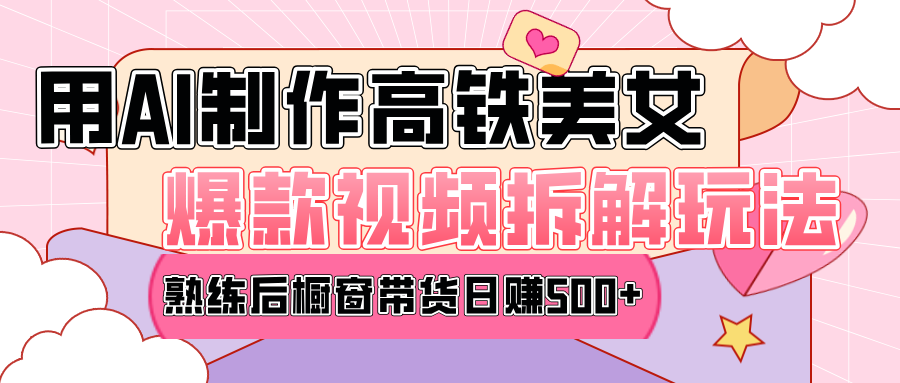 高铁AI口罩美女爆款视频热门玩法，日均变现500+，赶快跟上一起吃肉！-奇奇网创