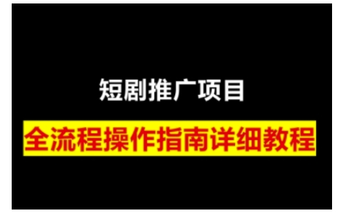 短剧运营变现之路，从基础的短剧授权问题，到挂链接、写标题技巧，全方位为你拆解短剧运营要点-奇奇网创
