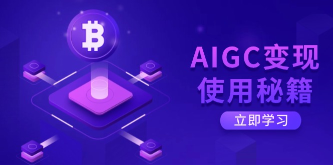 AIGC变现使用秘籍：从了解ChatGPT底层逻辑开始，开启高效智能之旅-奇奇网创