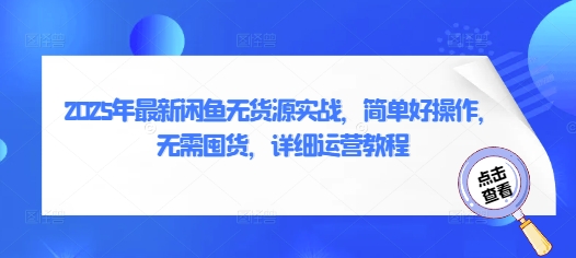 2025年最新闲鱼无货源实战，简单好操作，无需囤货，详细运营教程-奇奇网创