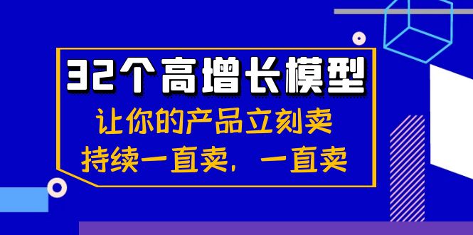 32个-高增长模型：让你的产品立刻卖，持续一直卖，一直卖-奇奇网创