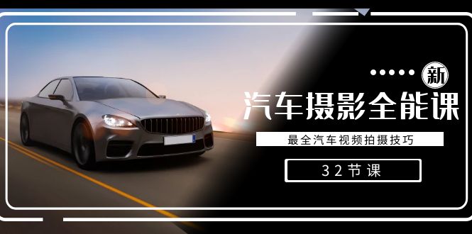 轻松汽车摄影-全能课，最全汽车视频拍摄技巧（32节课）-奇奇网创