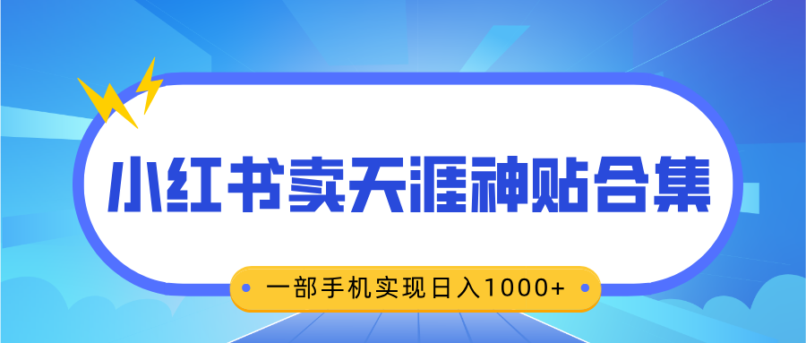 无脑搬运一单赚69元，小红书卖天涯神贴合集，一部手机实现日入1000+-奇奇网创