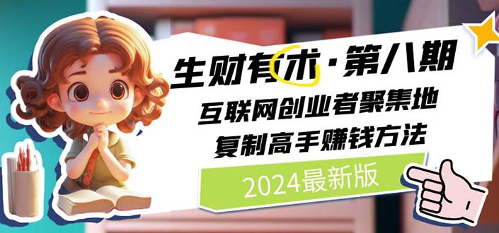 （10441期）2024生财有术·第八期 互联网创业者聚集地，复制高手赚钱方法(5月9日更新)-奇奇网创