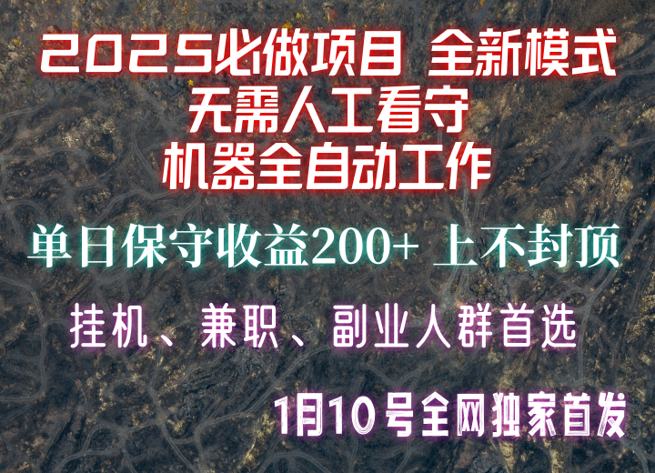 【2025必做项目】全网独家首发，全新模式机器全自动工作，无需人工看守，单日保守200+-奇奇网创
