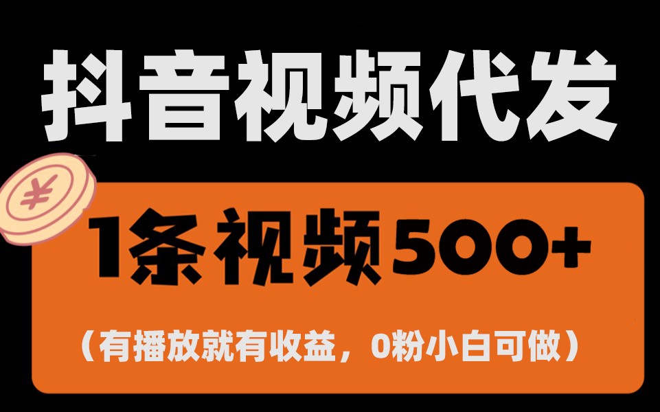 最新零撸项目，一键托管账号，有播放就有收益，日入1千+，有抖音号就能躺赚-奇奇网创