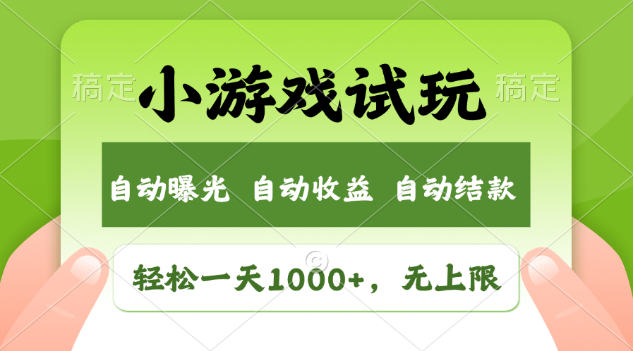 轻松日入1000+，小游戏试玩，收益无上限，全新市场！-奇奇网创