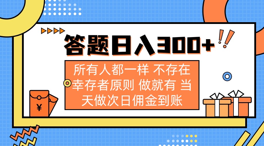 答题日入300+ 所有人都一样 不存在幸存者原则 做就有 当天做次日佣金到账-奇奇网创