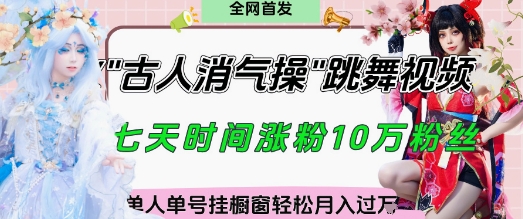 爆火“古人消气养生操”实战拆解，找准视频风口轻松起号，挂橱窗卖货月入过W-奇奇网创
