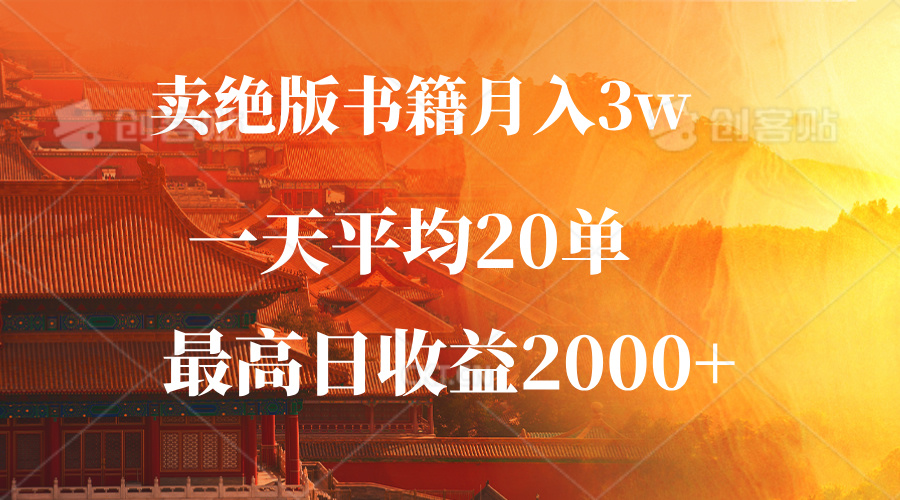 卖绝版书籍月入3W+，一单99，一天平均20单，最高收益日入2000+-奇奇网创