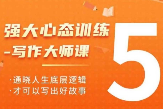 强大心态训练——写作大师课，通晓人生底层逻辑，才可以写出好故事-奇奇网创