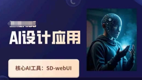 Ai设计应用课，​SD-webui工作原理使用技巧-奇奇网创
