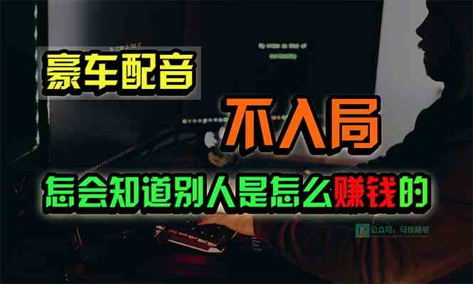 （10194期）豪车配音，一个惊掉下巴，闷声发财的小生意，日赚15万!!!-奇奇网创