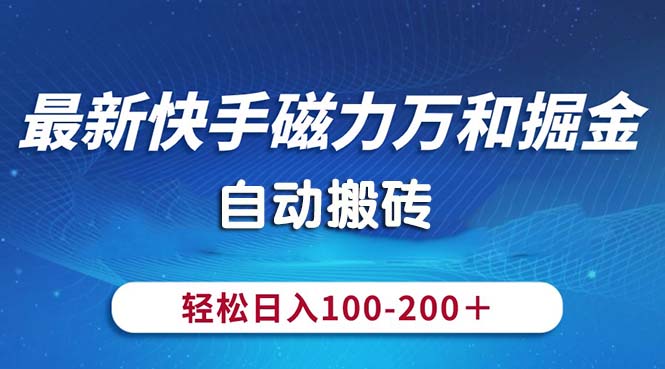 最新快手磁力万和掘金，自动搬砖，轻松日入100-200，操作简单-奇奇网创