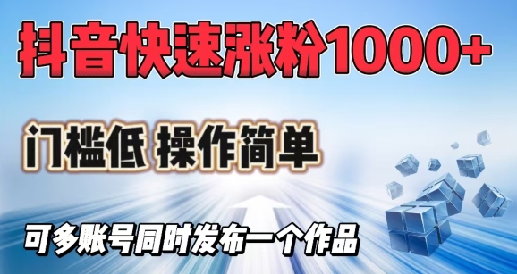 抖音快速涨1000+粉，门槛低操作简单，可多账号同时发布一个作品-奇奇网创