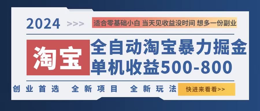 2024淘宝暴力掘金，单机500-800，日提=无门槛-奇奇网创