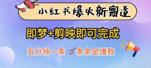 小红书爆火新赛道，即梦+剪映即可完成，五分钟一条，条条是爆款-奇奇网创