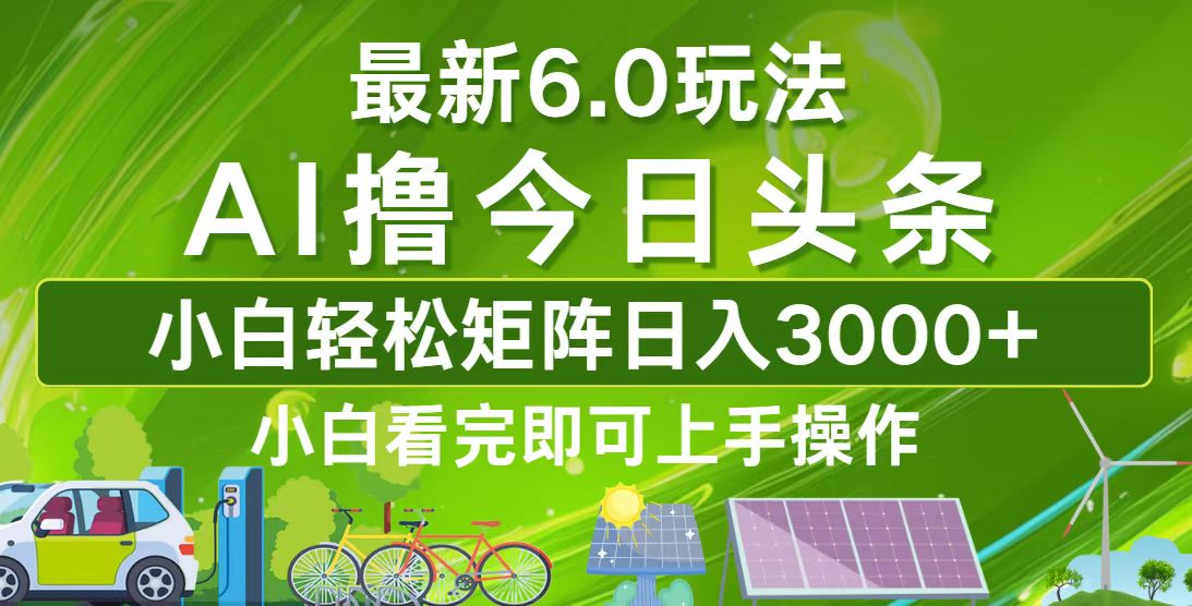今日头条最新6.0玩法，轻松矩阵日入3000+-奇奇网创