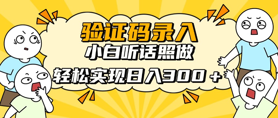 信息录入项目，10秒一单，新手小白听话照做快速上手，实现日入300＋-奇奇网创
