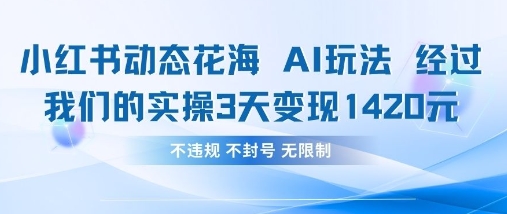 小红书动态花海AI玩法，我们实操3天变现1420-奇奇网创