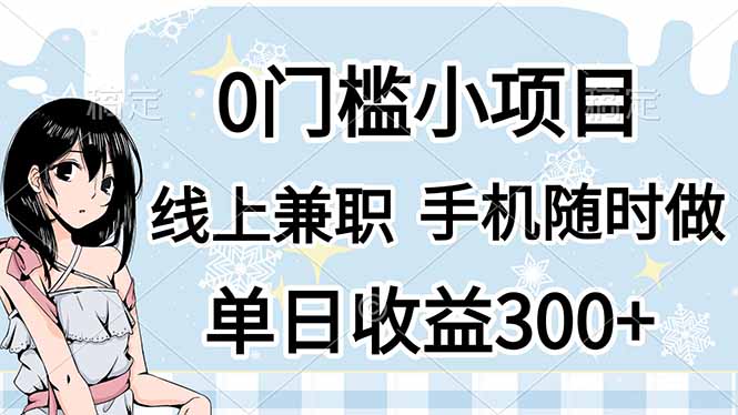 0门槛副业，线上兼职，日入300+，有手机即可-奇奇网创