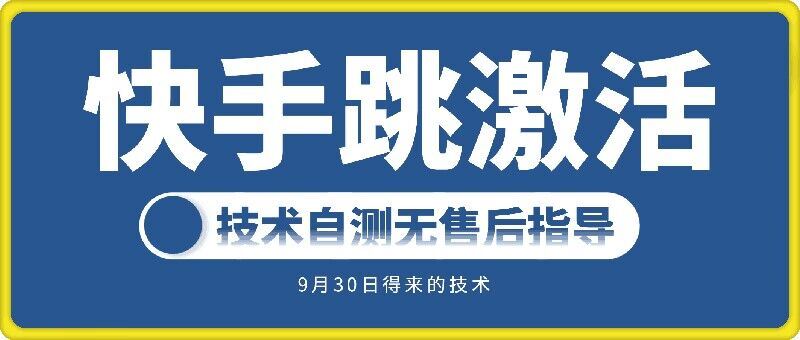 快手账号跳激活技术，技术自测-奇奇网创