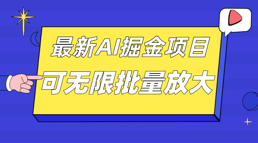 外面收费2.8w的10月最新AI掘金项目,单日收益可上千,批量起号无限放大-奇奇网创
