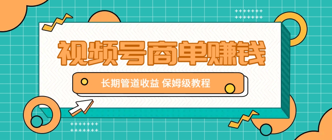 微信视频号商单赚钱项目，发一条短视频赚了9000，长期管道收益，保姆级教程！-奇奇网创