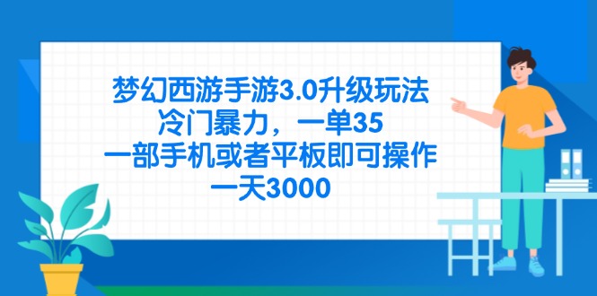 梦幻西游手游3.0升级玩法，冷门暴力，一单35，一部手机或者平板即可操…-奇奇网创
