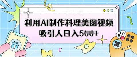 利用AI制作料理美图视频吸引人日入5张-奇奇网创