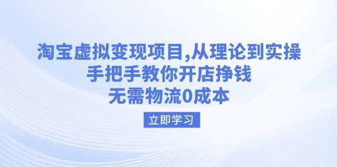 淘宝虚拟变现项目，从理论到实操，手把手教你开店挣钱，无需物流0成本-奇奇网创