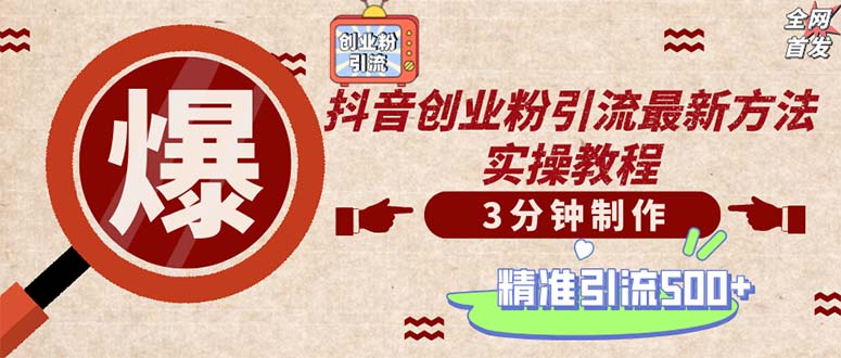 轻松制作创业类视频。一天被动加精准创业粉500+（附素材）-奇奇网创