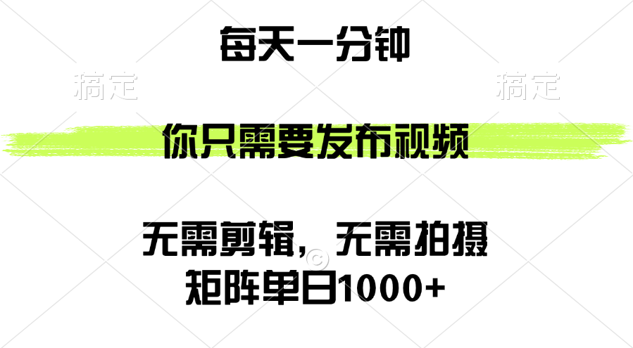 （12538期）矩阵单日1000+，你只需要发布视频，用时一分钟，无需剪辑，无需拍摄-奇奇网创