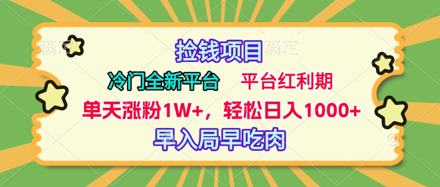 冷门全新捡钱平台，当天涨粉1W+，日入1000+，傻瓜无脑操作-奇奇网创
