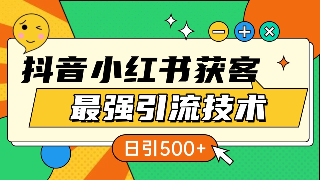 抖音小红书获客最强引流技术揭秘，吃透一点 日引500+ 全行业通用-奇奇网创